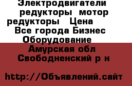 Электродвигатели, редукторы, мотор-редукторы › Цена ­ 123 - Все города Бизнес » Оборудование   . Амурская обл.,Свободненский р-н